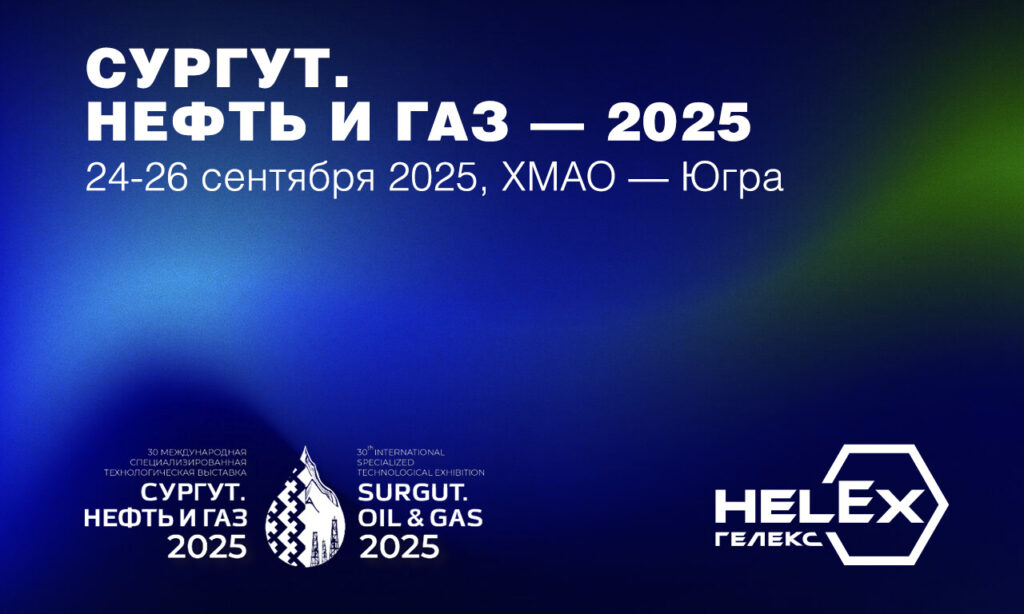HELEX на выставке «Сургут. Нефть и Газ — 2025»