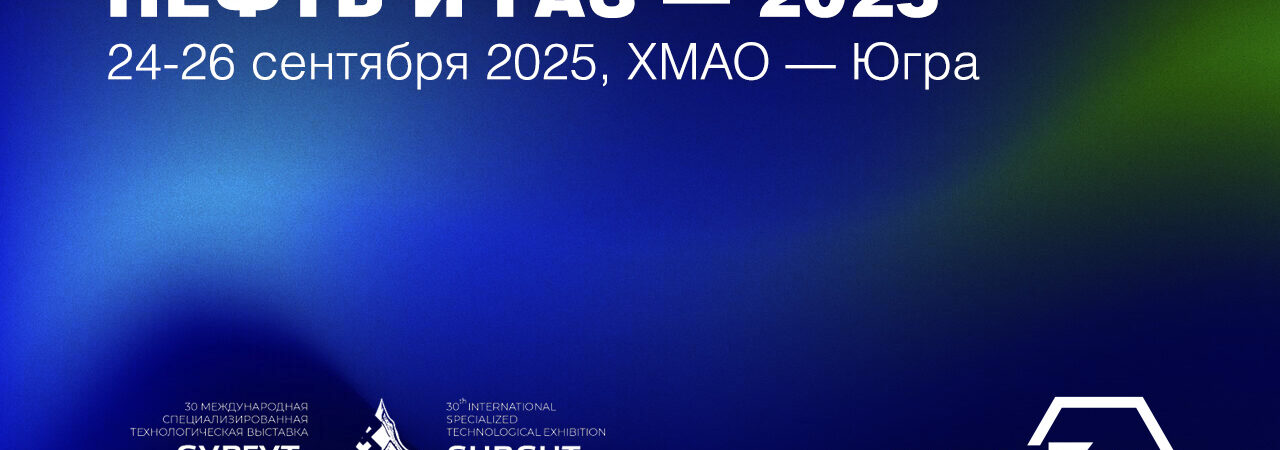 HELEX на выставке «Сургут. Нефть и Газ — 2025»
