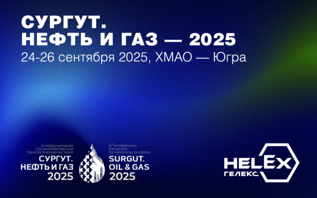 HELEX на выставке «Сургут. Нефть и Газ — 2025»