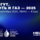HELEX на выставке «Сургут. Нефть и Газ — 2025»