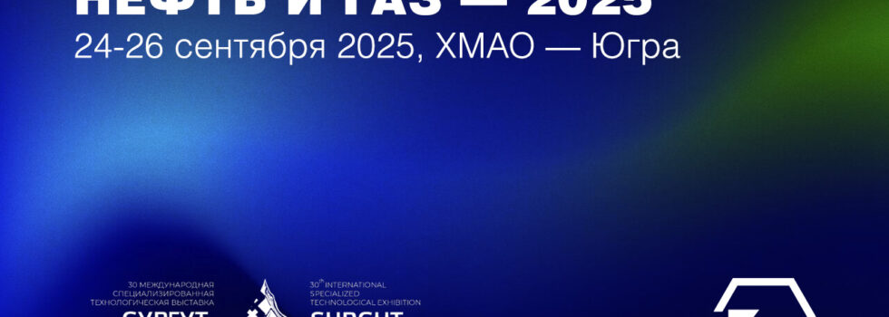 HELEX на выставке «Сургут. Нефть и Газ — 2025»