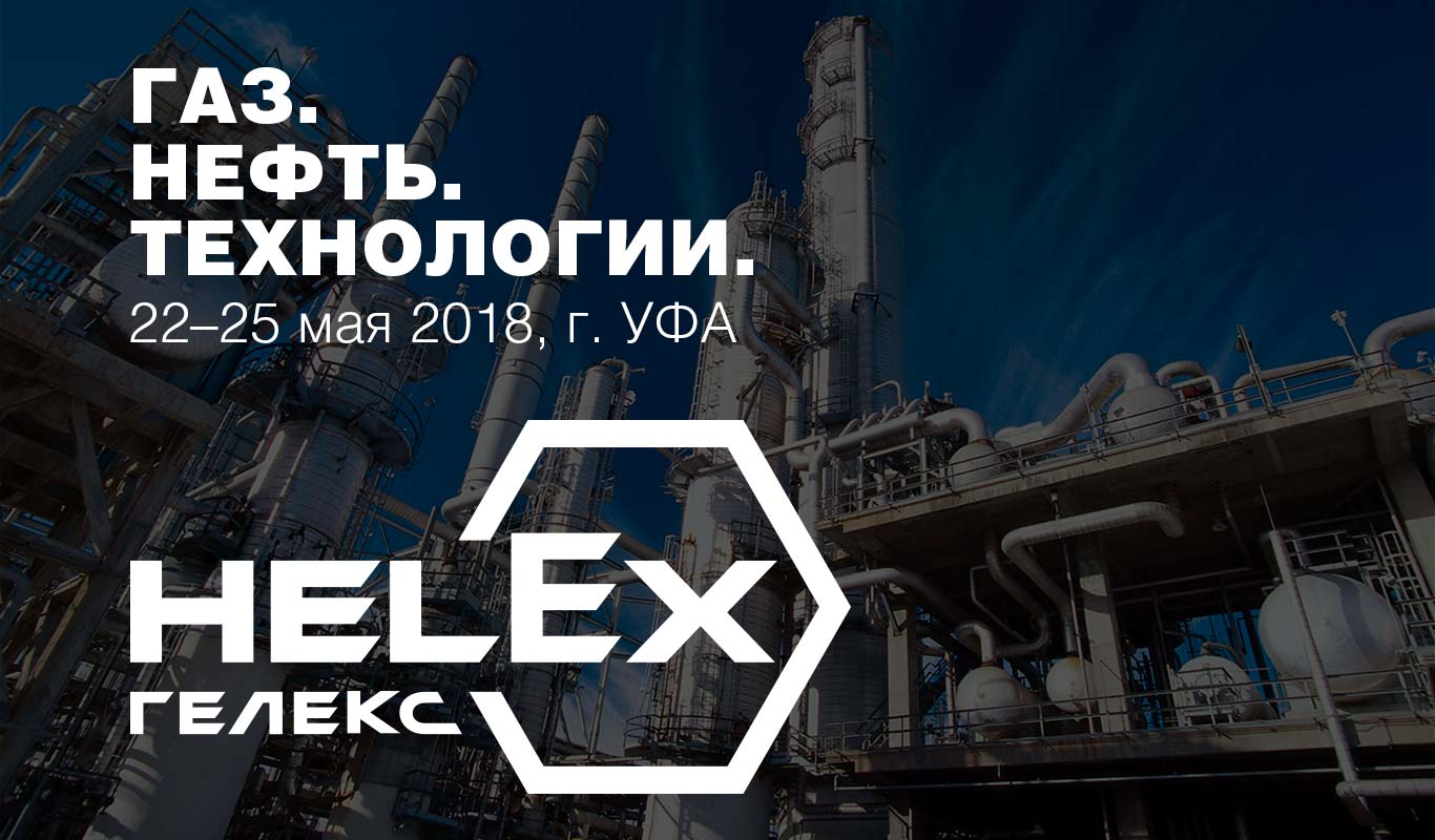 Компания HELEX на выставке «Газ. Нефть. Технологии – 2018», г. Уфа