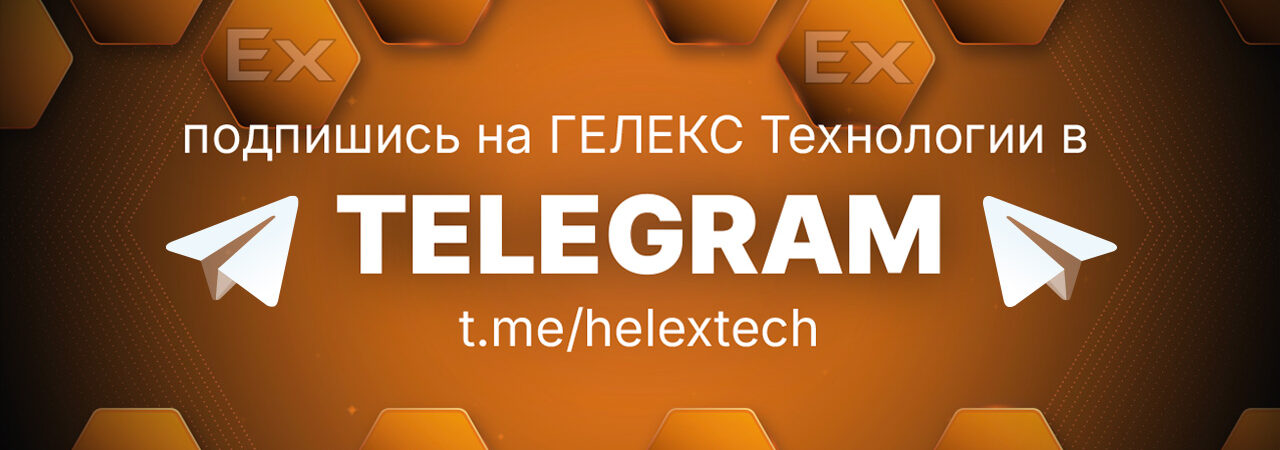 Компания ГЕЛЕКС Технологии теперь в Tеlegram