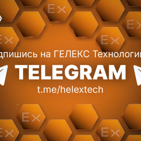 Компания ГЕЛЕКС Технологии теперь в Tеlegram