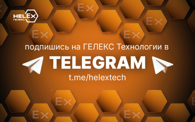 Компания ГЕЛЕКС Технологии теперь в Tеlegram