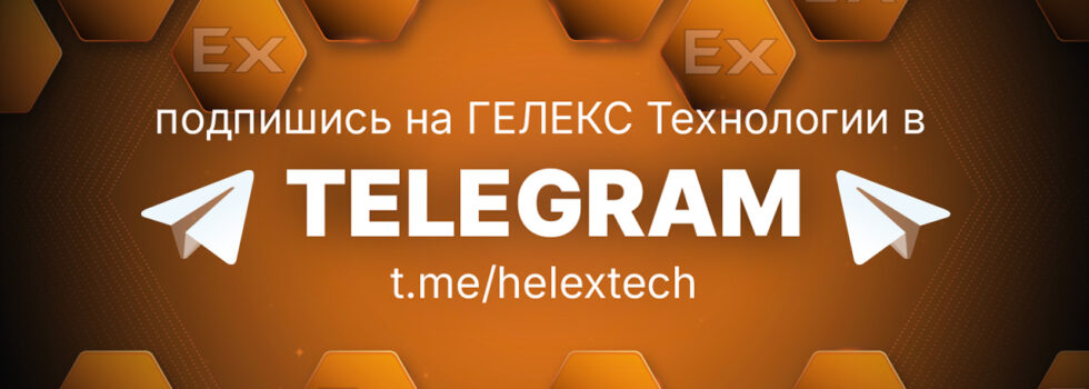 Компания ГЕЛЕКС Технологии теперь в Tеlegram