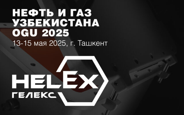 Нефть и Газ Узбекистана - OGU 2025