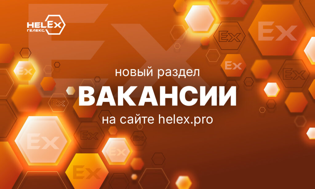 Вакансии ГЕЛЕКС Технологии