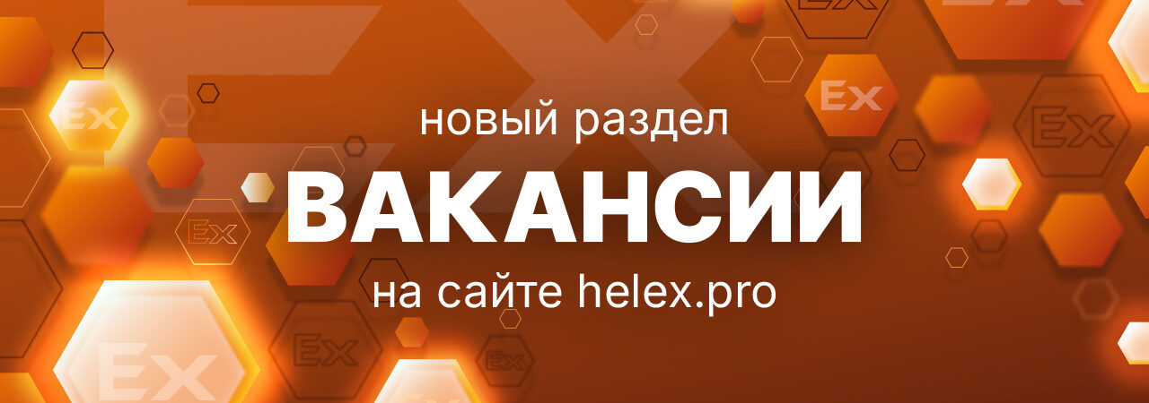 Вакансии ГЕЛЕКС Технологии