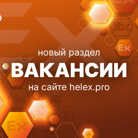 Вакансии ГЕЛЕКС Технологии