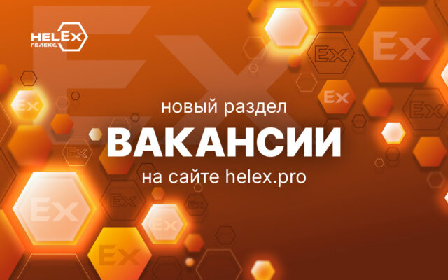 Вакансии ГЕЛЕКС Технологии