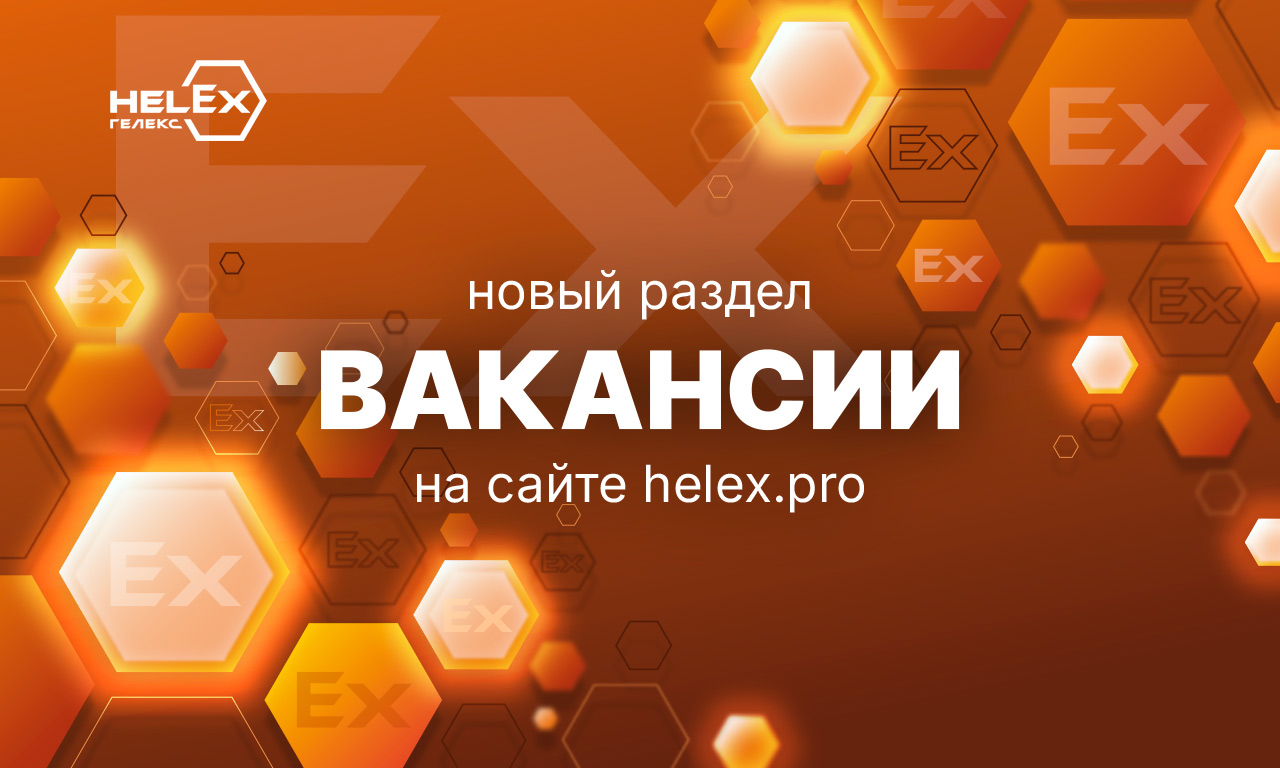 Вакансии ГЕЛЕКС Технологии