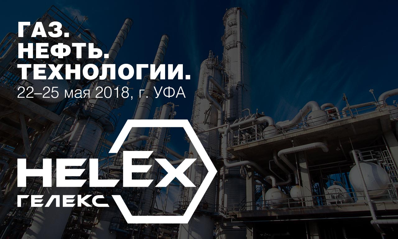 Компания HELEX на выставке «Газ. Нефть. Технологии – 2018», г. Уфа